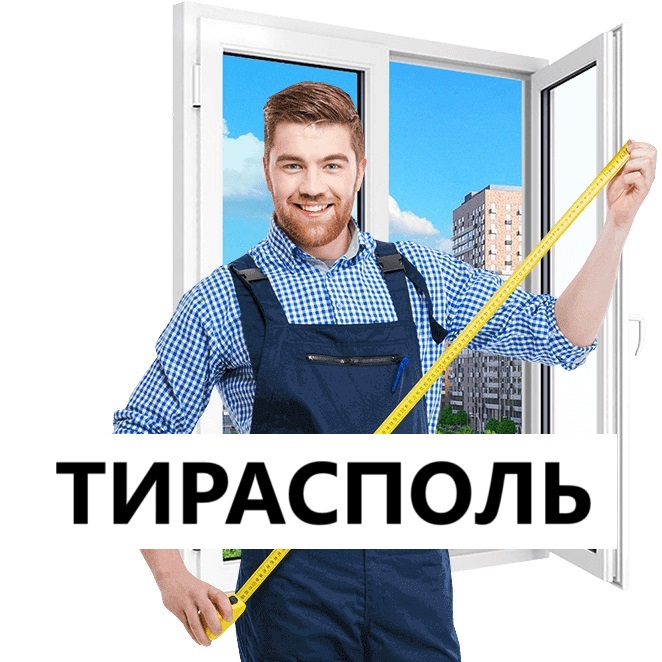 УСТАНОВКА ОКОН В ТИРАСПОЛЕ